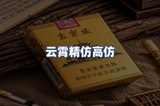 云霄精仿高仿