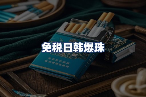 免税日韩爆珠
