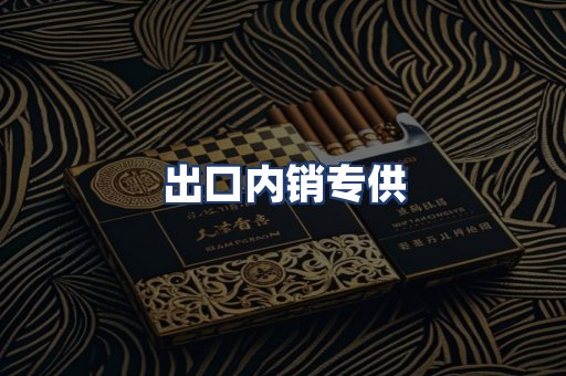 出口内销专供