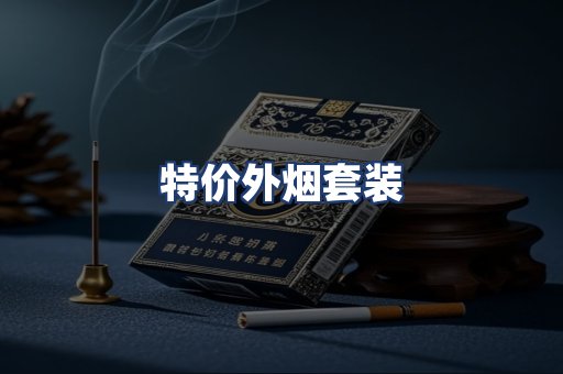特价外烟套装