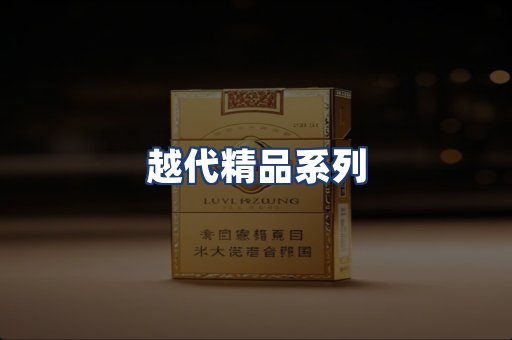越代精品系列